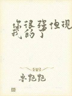 你很强但现在是我的了