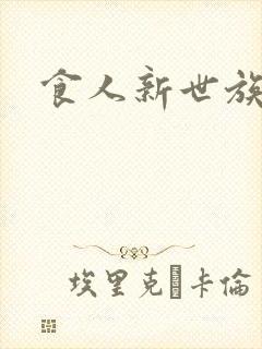 食人新世族