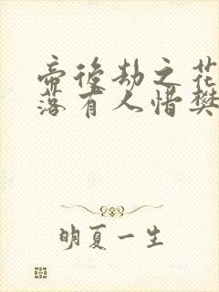 帝后劫之花开花落有人惜樊心