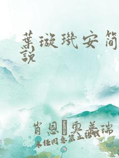 叶璇玑安简阳小说