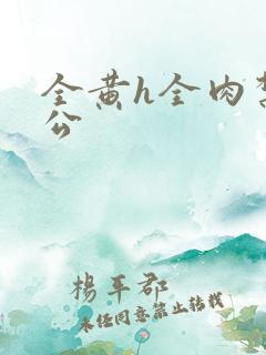 全黄h全肉禁乱公