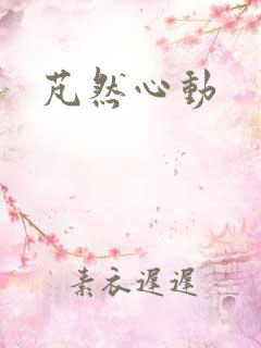 芃然心动
