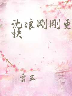 沈浪刚刚更新最快