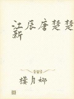 江辰唐楚楚最快新