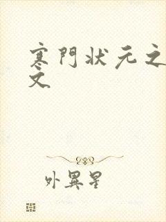 寒门状元之死原文