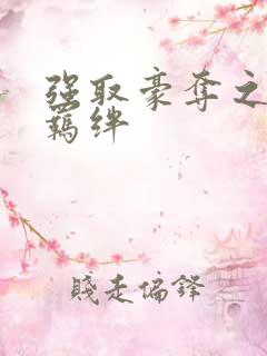 强取豪夺之兄弟羁绊