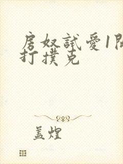 房奴试爱1开头打扑克