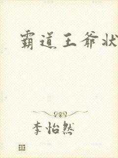 霸道王爷状元妃