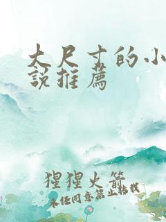 大尺寸的小黄说说推荐