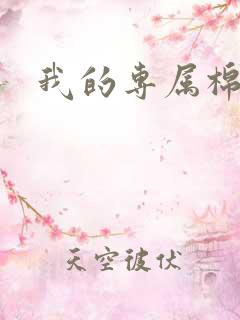 我的专属棉花糖