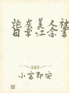 炮灰美人被浇灌日常江念书友推荐