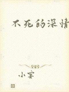 不死的深情