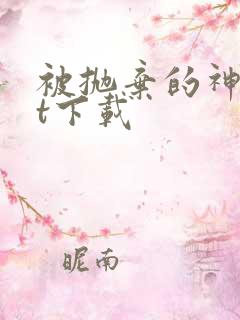 被抛弃的神txt下载