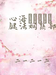 心海ちゃんがを腿法娴熟部下