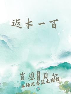 返本一百