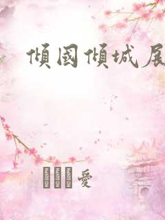 倾国倾城展容颜