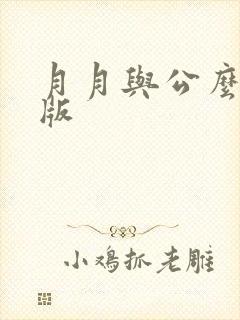 月月与公么完整版