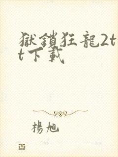 狱锁狂龙2txt下载