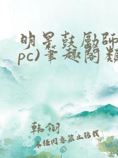 明星鼓励师(npc)笔趣阁类似