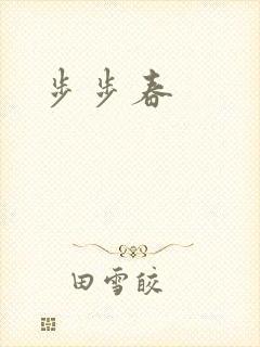 步步春