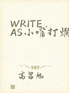 WRITE .AS小嘴打烂