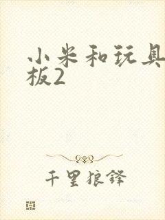 小米和玩具店老板2