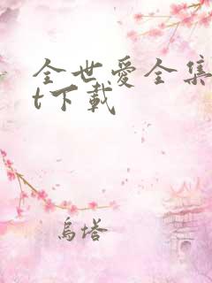 全世爱全集txt下载