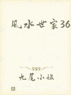 风水世家366