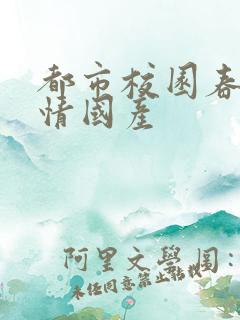 都市校园春色激情国产