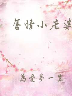 唇情小老婆
