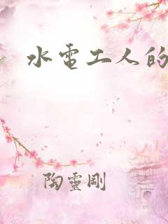 水电工人的绝遇