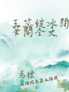 玉蕊绽冰阔落趣笔阁全文