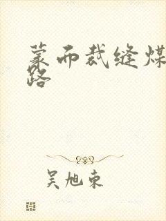 蒙面裁缝煤矿之路