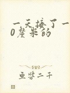 一天接了一个30厘米的