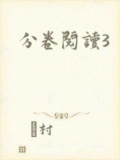 分卷阅读3