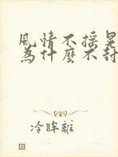 风情不摇晃国家为什么不封