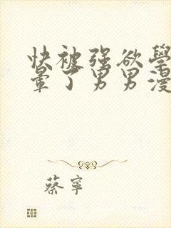 快被强欲学长c晕了男男漫画