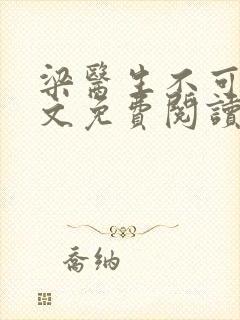 梁医生不可以全文免费阅读笔趣阁