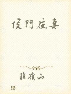 侯门庶妻