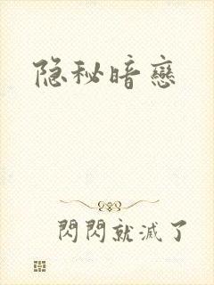 隐秘暗恋