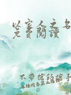 以家人之名小说免费阅读