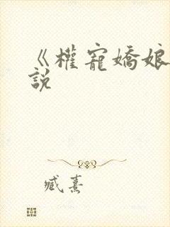 《权宠娇娘》小说