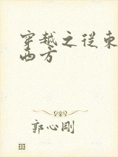 穿越之从东方到西方