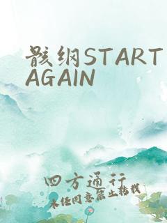 骸纲STARTAGAIN