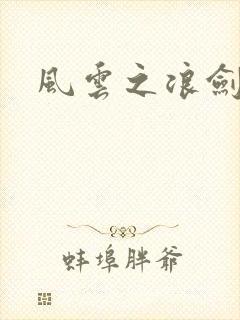 风云之浪剑天下