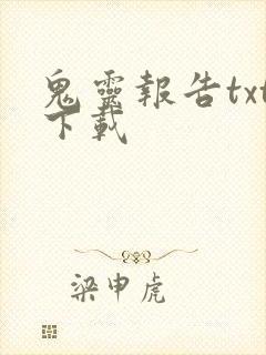 鬼灵报告txt下载