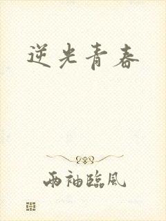逆光青春