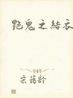 艳鬼之结衣人间