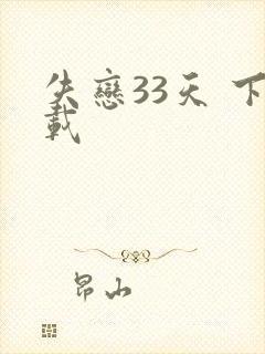 失恋33天 下载