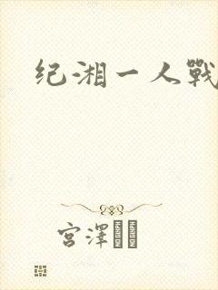 纪湘一人战四郎